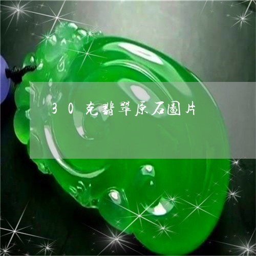 30克翡翠原石图片/2023060183026