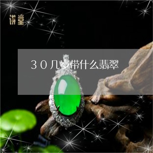 30几岁带什么翡翠/2023060153025