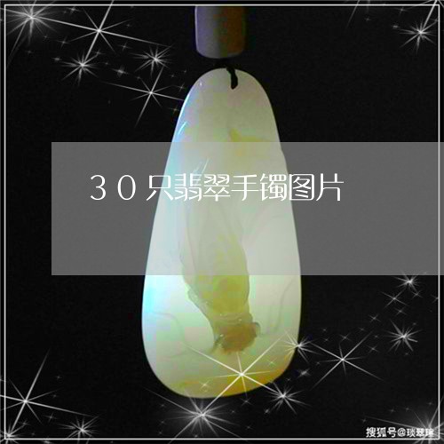 30只翡翠手镯图片/2023060193536