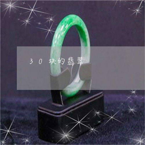 30块的翡翠/2023032152515