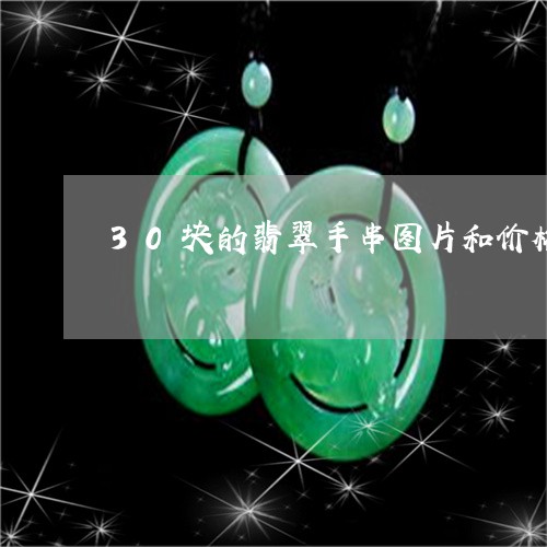 30块的翡翠手串图片和价格/2023071215030