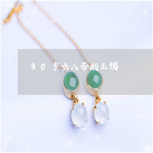 30岁女人带的玉镯/2023060171616 30岁女人带的玉镯/2023060171616
