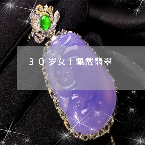 30岁女士佩戴翡翠/2023060151403 30岁女士佩戴翡翠/2023060151403