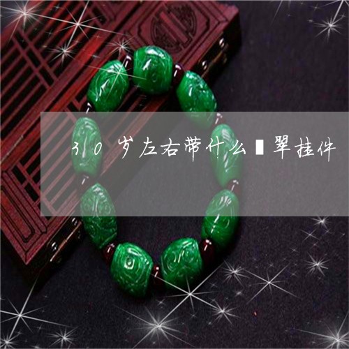 30岁左右带什么翡翠挂件/2023061977493 30岁左右带什么翡翠挂件/2023061977493