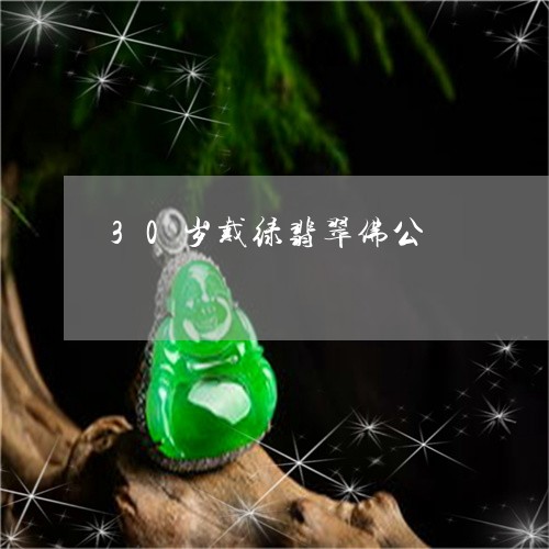 30岁戴绿翡翠佛公/2023060139594