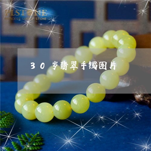 30岁翡翠手镯图片/2023060140370