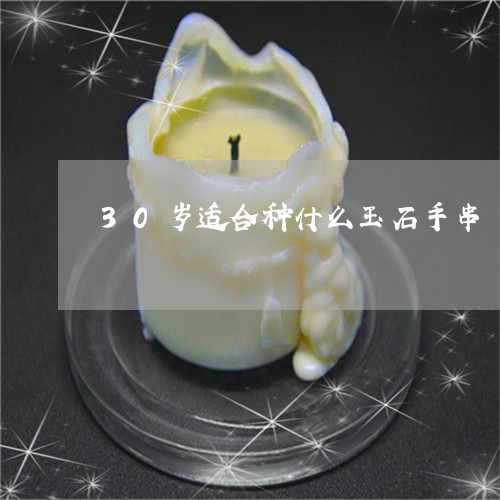 30岁适合种什么玉石手串/2023062948481