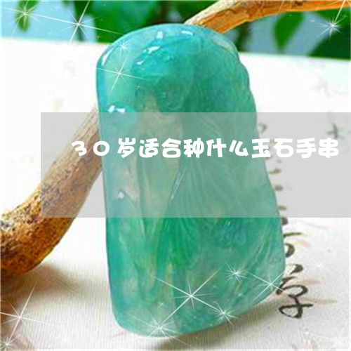30岁适合种什么玉石手串/2023062982808