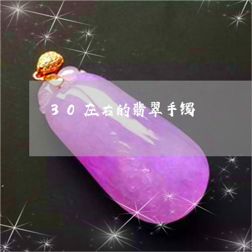 30左右的翡翠手镯/2023060100592