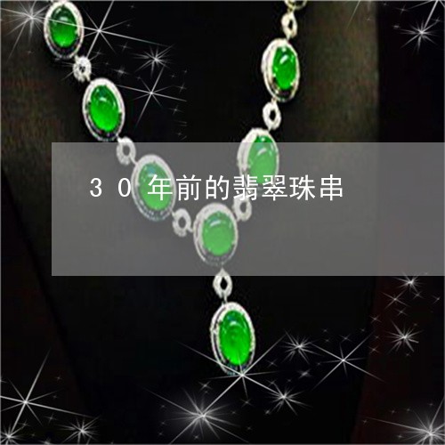 30年前的翡翠珠串/2023060167385 30年前的翡翠珠串/2023060167385