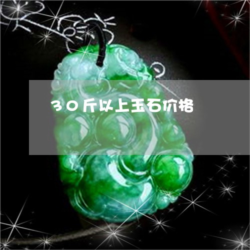 30斤以上玉石价格/2023060187949 30斤以上玉石价格/2023060187949