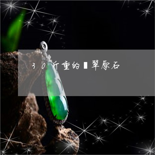 30斤重的翡翠原石/2023060165706