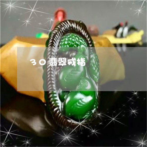 30翡翠戒指/2023032107160 30翡翠戒指/2023032107160
