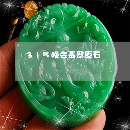 315晚会翡翠原石/2023060116158