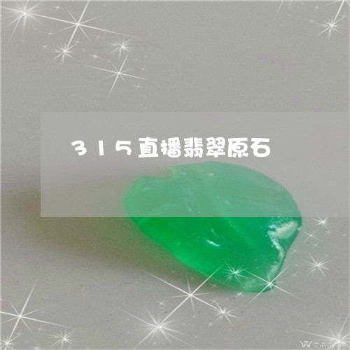 315直播翡翠原石/2023060175282