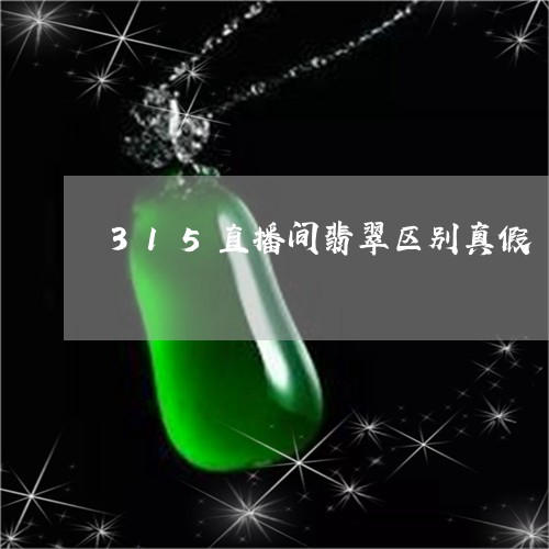 315直播间翡翠区别真假/2023071150480