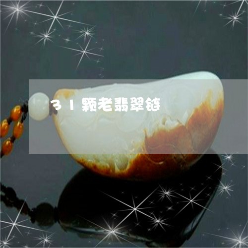 31颗老翡翠链/2023022563816