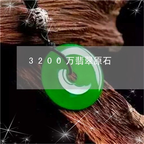 3200万翡翠原石/2023060158263