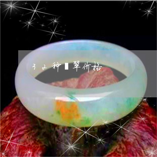 32种翡翠价格/2023022520717 32种翡翠价格/2023022520717