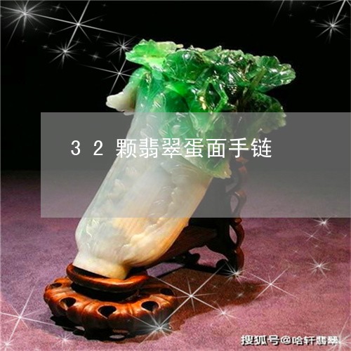 32颗翡翠蛋面手链/2023060113806