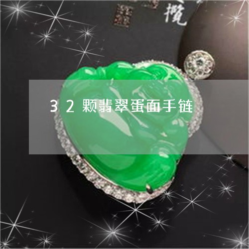 32颗翡翠蛋面手链/2023060115237