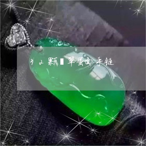32颗翡翠蛋面手链/2023060173723