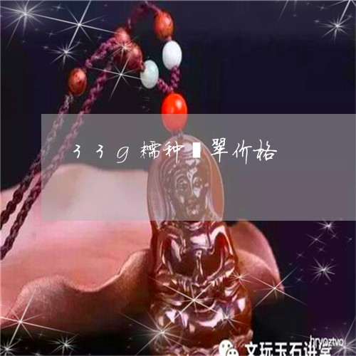 33g糯种翡翠价格/2023060173595