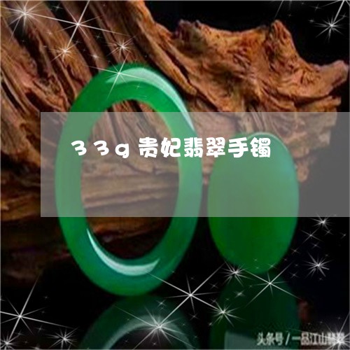 33g贵妃翡翠手镯/2023060161691