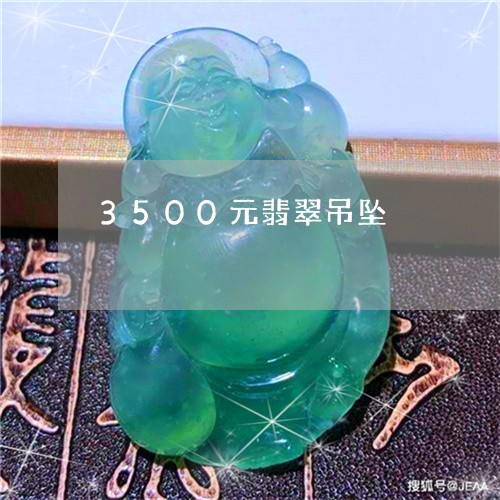 3500元翡翠吊坠/2023060131703