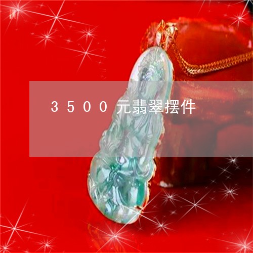 3500元翡翠摆件/2023060185847