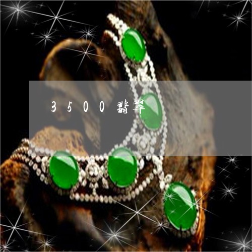 3500翡翠/2023032184705 3500翡翠/2023032184705