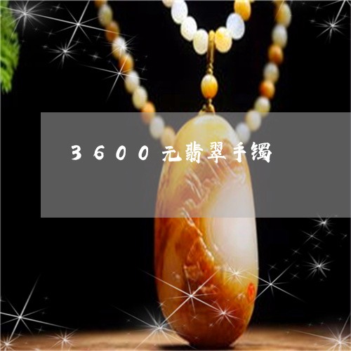 3600元翡翠手镯/2023060150572