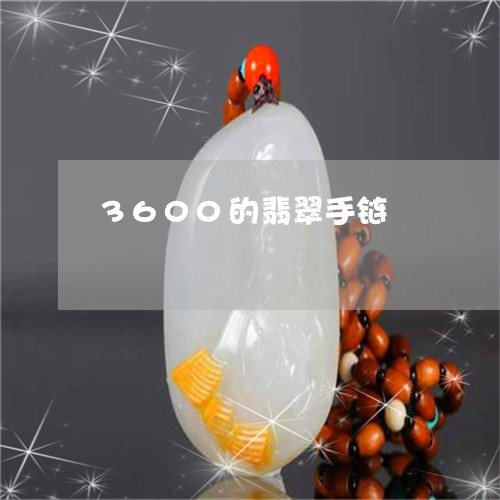 3600的翡翠手链/2023060120390