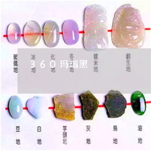 360玛瑙黑/2023032160371 360玛瑙黑/2023032160371