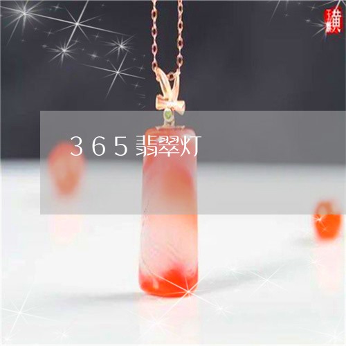 365翡翠灯/2023032195869 365翡翠灯/2023032195869