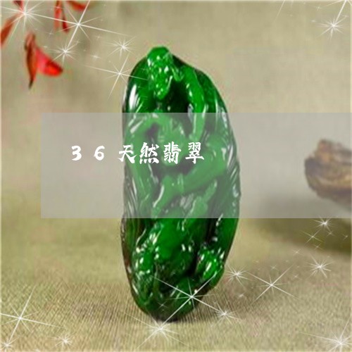 36天然翡翠/2023032105140 36天然翡翠/2023032105140