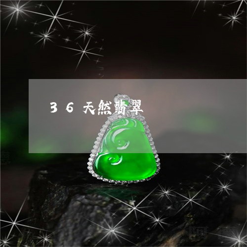 36天然翡翠/2023032118061 36天然翡翠/2023032118061