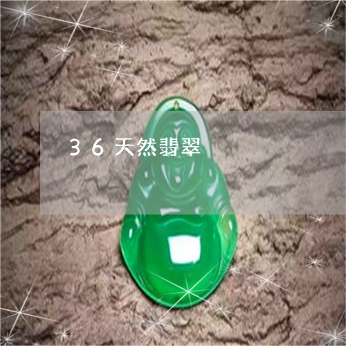 36天然翡翠/2023032139260 36天然翡翠/2023032139260