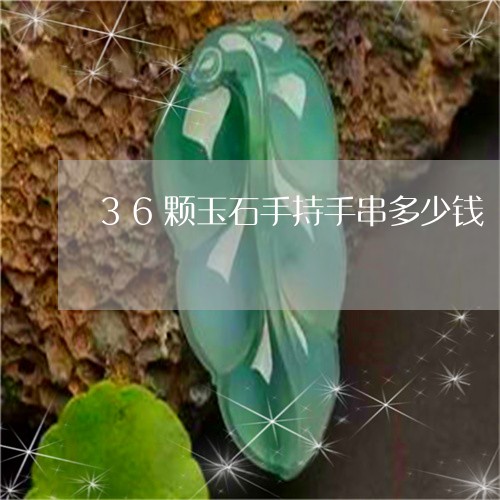 36颗玉石手持手串多少钱/2023062829484