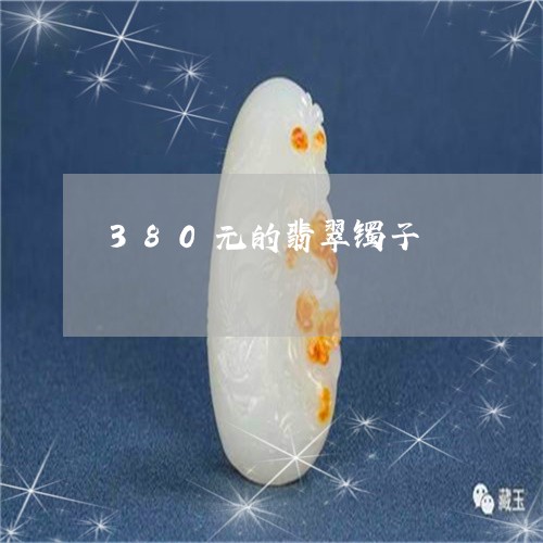 380元的翡翠镯子/2023060141483