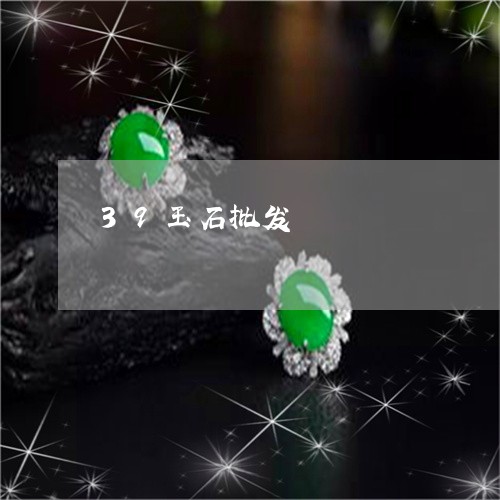 39玉石批发/2023032171605