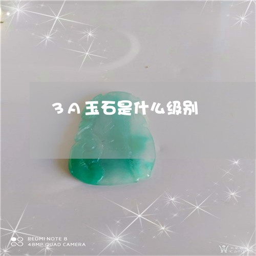 3A玉石是什么级别/2023060140514