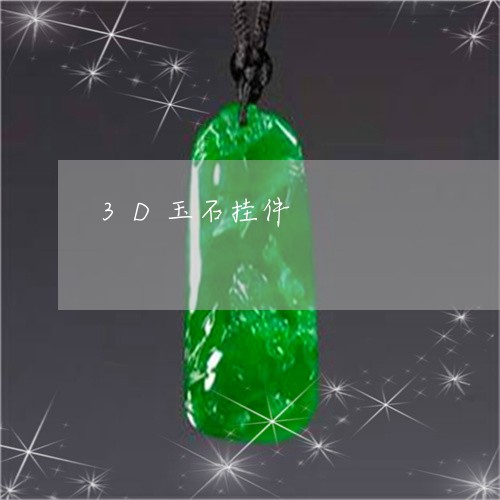 3D玉石挂件/2023032138170