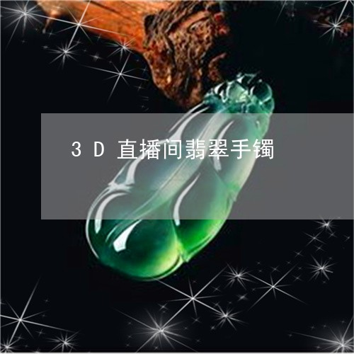 3D直播间翡翠手镯/2023060150240