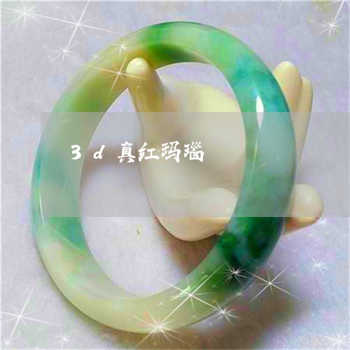 3d真红玛瑙/2023032172626
