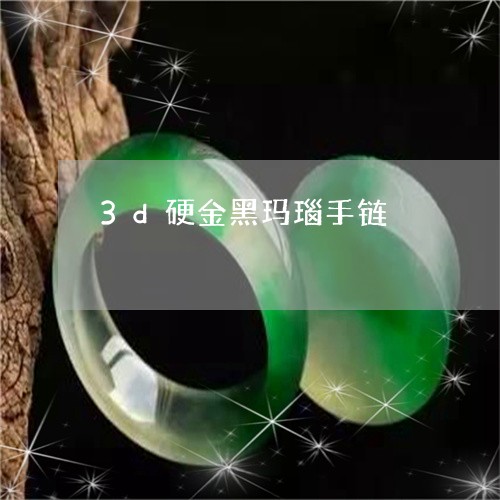 3d硬金黑玛瑙手链/2023060138369