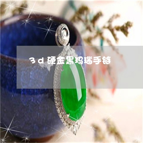 3d硬金黑玛瑙手链/2023060148159