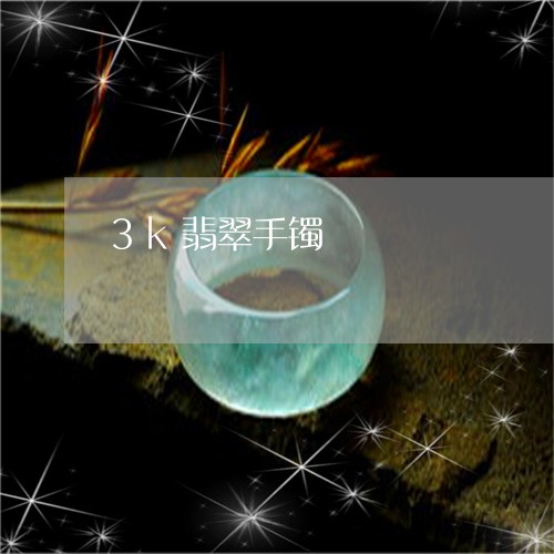 3k翡翠手镯/2023032193705