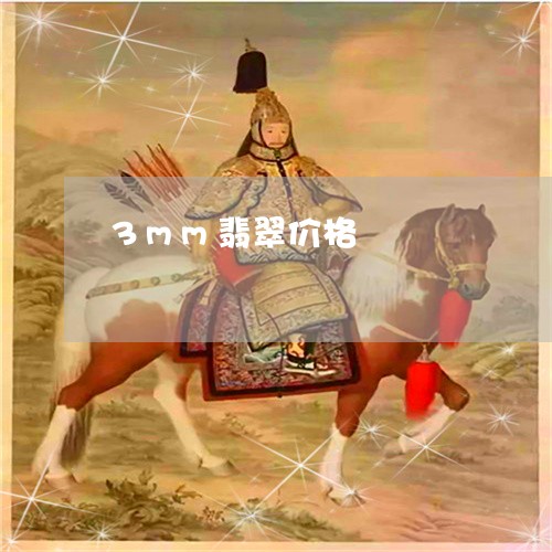 3mm翡翠价格/2023022616840 3mm翡翠价格/2023022616840