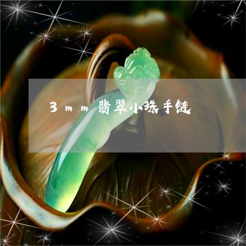 3mm翡翠小珠手链/2023060173827